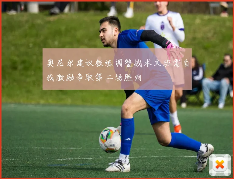 奥尼尔建议教练调整战术文班需自我激励争取第二场胜利