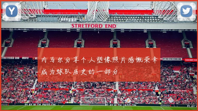 内马尔分享个人塑像照片感慨荣幸成为球队历史的一部分
