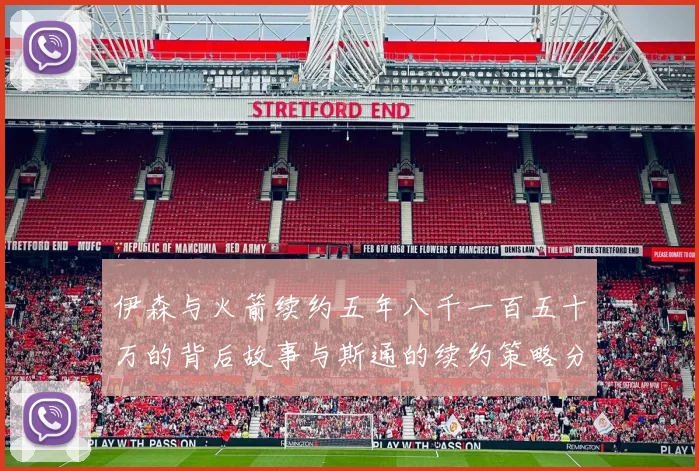 伊森与火箭续约五年八千一百五十万的背后故事与斯通的续约策略分析