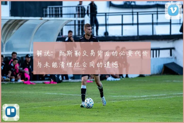 解说：凯斯勒交易背后的必要代价与未能清理烂合同的遗憾