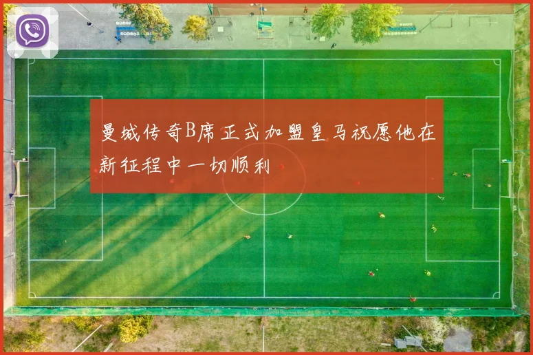 曼城传奇B席正式加盟皇马祝愿他在新征程中一切顺利